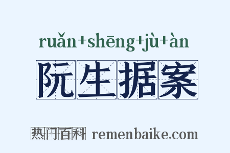 阮生据案是什么意思的图片